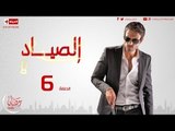 الصياد - الحلقة ( 6 ) السادسة بطولة يوسف الشريف - 06 Al Sayad