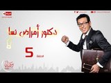 مسلسل دكتور أمراض نسا - ( 5 ) الخامسة - بطولة مصطفى شعبان - Amrad Nsa Series 05