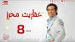 مسلسل عفاريت محرز بطولة سعد الصغير - الحلقة الثامنة  Afareet Mehrez - Episode 08