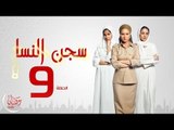 مسلسل سجن النسا بطولة نيلي كريم روبي درة - الحلقة التاسعة 9 Segen El nessa - Episode