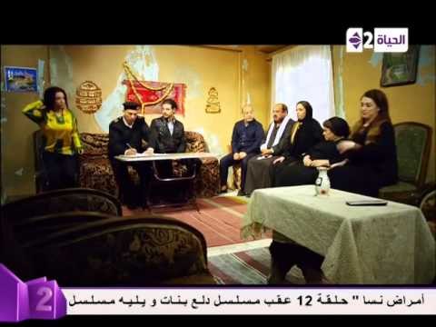 مشهد كوميدى جامد من مى عز الدين وكندة علوش و ماما كريمة مختار ... الحلقة الـ12 دلع بنات