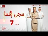مسلسل سجن النسا - الحلقة ( 7 ) السابعة / روبي - درة - نيللي كريم - Segen El nessa