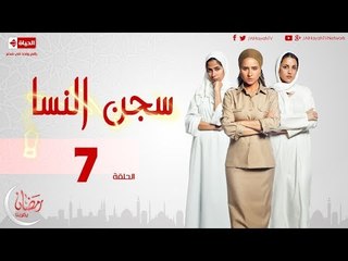 下载视频: مسلسل سجن النسا - الحلقة ( 7 ) السابعة / روبي - درة - نيللي كريم - Segen El nessa