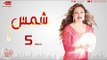 مسلسل شمس - الحلقة ( 5 ) الخامسة - بطولة ليلى علوى - Shams Series Episode 05