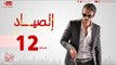 مسلسل الصياد HD للنجم يوسف الشريف - الحلقة الثانية عشر -  ElSayad Episode 12