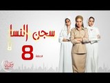مسلسل سجن النسا - الحلقة الثامنة ( 8 ) - نيللي كريم / درة / روبي - Segn El nesa Series Ep08