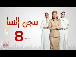 Download Video: مسلسل سجن النسا - الحلقة الثامنة ( 8 ) - نيللي كريم / درة / روبي - Segn El nesa Series Ep08