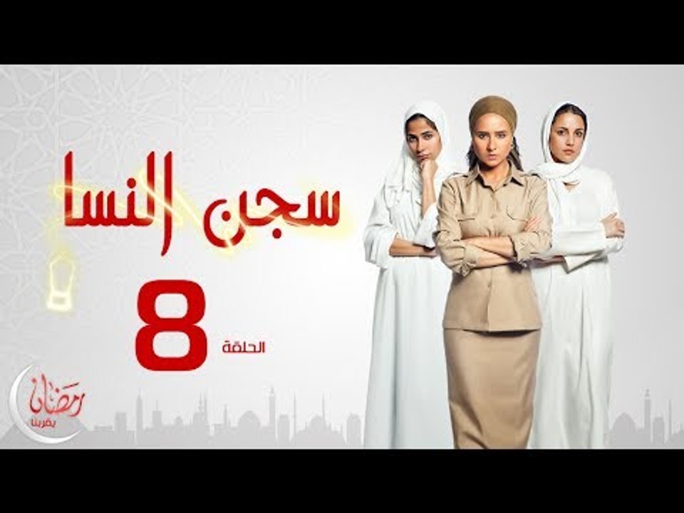 مسلسل سجن النسا - الحلقة الثامنة ( 8 ) - نيللي...