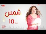 مسلسل شمس HD للنجمة ليلى علوي - الحلقة العاشرة - 10 Shams - Episode