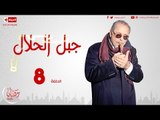 مسلسل جبل الحلال HD - الحلقة ( 8 ) الثامنة للنجم محمود عبدالعزيز - 08 Gabal Halal Series