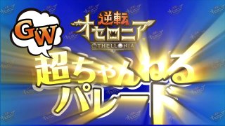 【GW超ちゃんねるパレード】公式ちゃんねる初の特別企画！笑いあり涙ありの7日間！【逆転オセロニア】情報局#チャンネルパレード