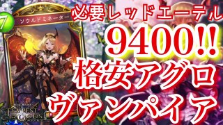 【シャドウバース】突如現れた第3勢力！アグロヴァンプ【Shadowverse】