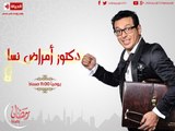 مسلسل دكتور أمراض نسا - الحلقة ( 2 ) الثانية - بطولة مصطفى شعبان - Amrad Nsa Series 02