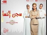 مسلسل سجن النسا - الحلقة ( 2 ) الثانية  - بطولة نيللى كريم - Sagn Al Nasa Series Episode 02