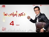 مسلسل دكتور أمراض نسا - الحلقة ( 4 ) الرابعة - بطولة مصطفى شعبان - Amrad Nsa Series 04