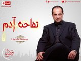 مسلسل تفاحة آدم - الحلقة ( 3 ) الثالثة - بطولة خالد الصاوي - Tofa7t Adam Series Episode 03