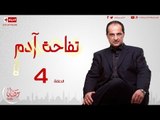 مسلسل تفاحة آدم - الحلقة ( 4 ) الرابعة - بطولة خالد الصاوي - Tofa7t Adam Series Episode 04