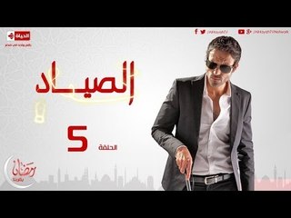 مسلسل الصياد - الحلقة ( 5 ) الخامسة - بطولة يوسف الشريف - ElSayad Series Episode 05