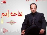 مسلسل تفاحة آدم - الحلقة ( 2 ) الثانية - بطولة خالد الصاوي - Tofa7t Adam Series Episode 02