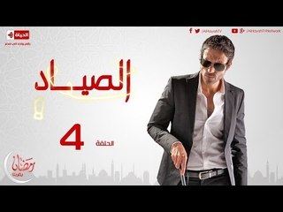 مسلسل الصياد - الحلقة ( 4 ) الرابعة - بطولة يوسف الشريف - ElSayad Series Episode 04