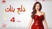 مسلسل دلع بنات - الحلقة ( 4 ) الرابعة - بطولة مى عز الدين - Dala3 Banat Series Episode 04
