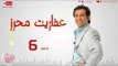 مسلسل عفاريت محرز - الحلقة ( 6 ) السادسة - بطولة سعد الصغير - Afareet Mehrez Series 06