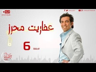مسلسل عفاريت محرز - الحلقة ( 6 ) السادسة - بطولة سعد الصغير - Afareet Mehrez Series 06