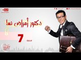 مسلسل دكتور أمراض نسا - الحلقة ( 7 ) السابعة / للنجم مصطفى شعبان - Dr Amrad Nesa Series 07