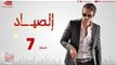 الصياد - الحلقة ( 7 ) السابعة / يوسف الشريف - Al Sayad