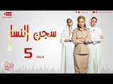 مسلسل سجن النسا - ( 5 ) الخامسة - بطولة نيللى كريم - Sagn Al Nasa Series Episode 05