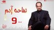 مسلسل تفاحة آدم بطولة خالد الصاوي - الحلقة التاسعة - Tofahet Adam - Episode 09