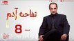 مسلسل تفاحة آدم - الحلقة ( 8 ) الثامنة / للنجم خالد الصاوي - 08 Tofahet Adam Series
