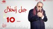 مسلسل جبل حلال للنجم محمود عبدالعزيز - الحلقة العاشرة - Gabal ElHalal - Episode 10