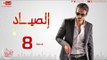 مسلسل الصياد - الحلقة ( 8 ) الثامنة / يوسف الشريف - 08 Al Sayad