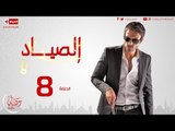 مسلسل الصياد - الحلقة ( 8 ) الثامنة / يوسف الشريف - 08 Al Sayad