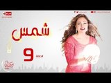 مسلسل شمس - الحلقة ( 9 ) التاسعة - بطولة ليلى علوى - Shams Series Episode 09