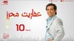 مسلسل عفاريت محرز بطولة سعد الصغير - الحلقة العاشرة - Afareet Mehrez - Episode 10