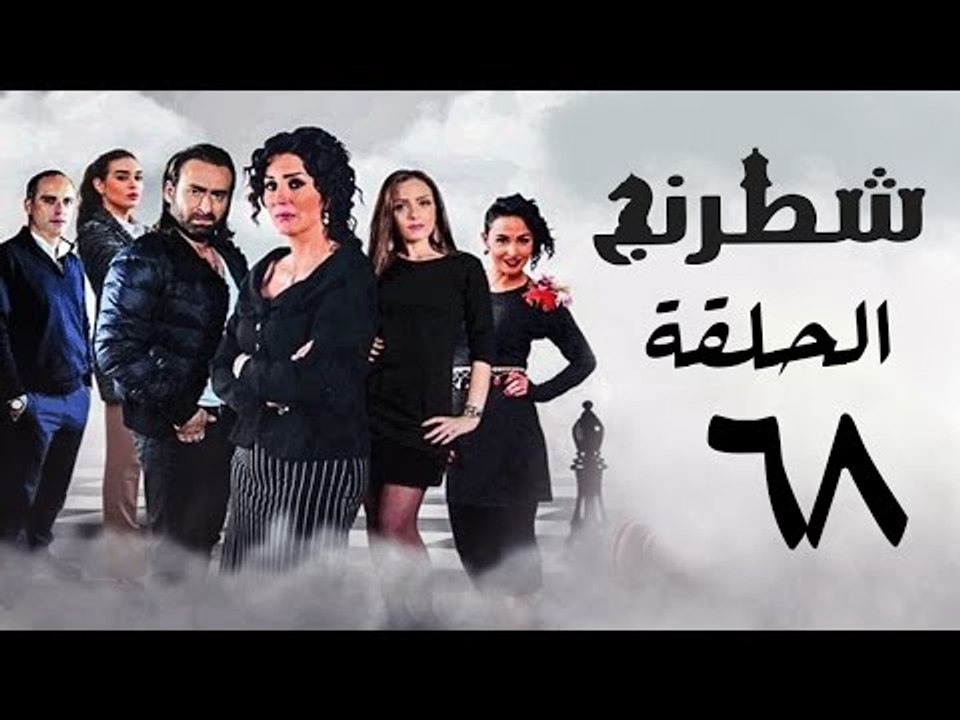 مسلسل شطرنج HD - بطولة وفاء عامر و نضال الشافعي - الحلقة الثامنة والستون- Chess Series Eps 68