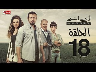 مسلسل ظرف اسود - الحلقة الثامنة عشر - بطولة عمرو يوسف - The Black Envelope Series HD Episode 18