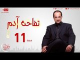 مسلسل تفاحة آدم بطولة خالد الصاوي - الحلقة الحادية عشر - Tofahet Adam - Episode 11