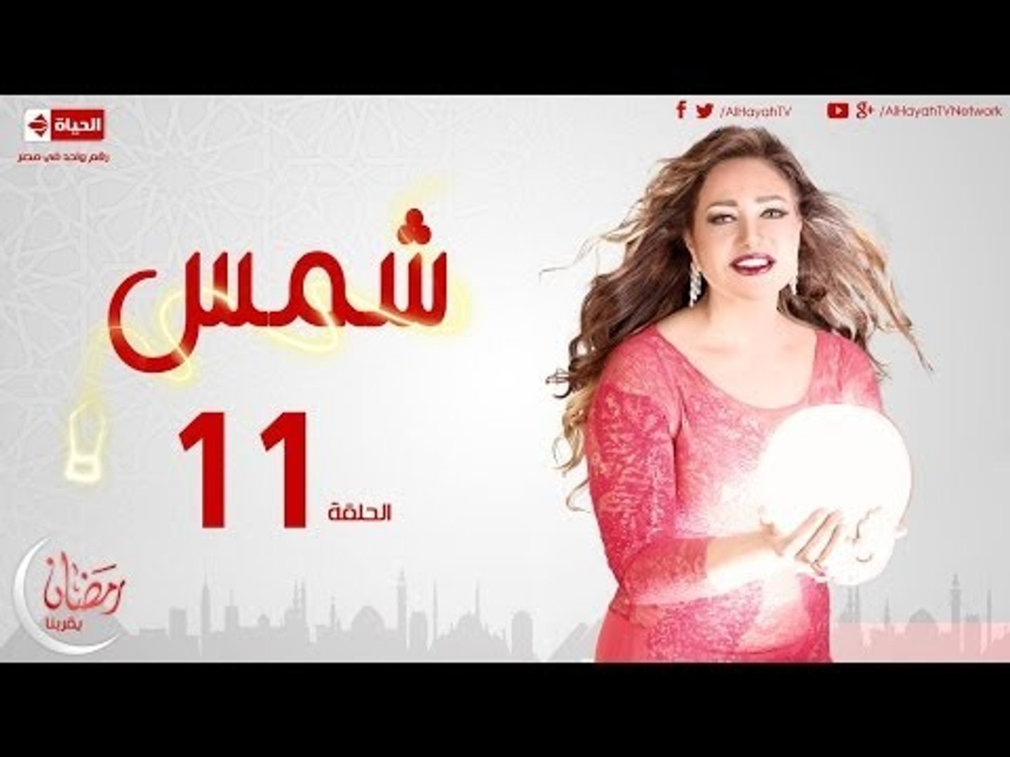 مسلسل شمس HD للنجمة ليلى علوي - الحلقة الحادية عشر - 11 Shams - Episode -  video Dailymotion
