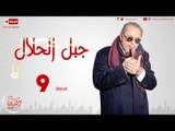 مسلسل جبل الحلال - الحلقة ( 9 ) التاسعة للنجم محمود عبدالعزيز - Gabal Halal Series 09