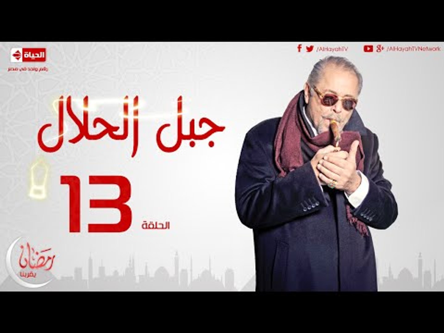 مسلسل جبل الحلال للنجم محمود عبدالعزيز - الحلقة الثالثة عشر - Gabal ElHalal  - Episode 13 - video Dailymotion