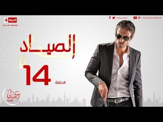 مسلسل الصياد للنجم يوسف الشريف - الحلقة الرابعة عشر - ElSayad Episode 14