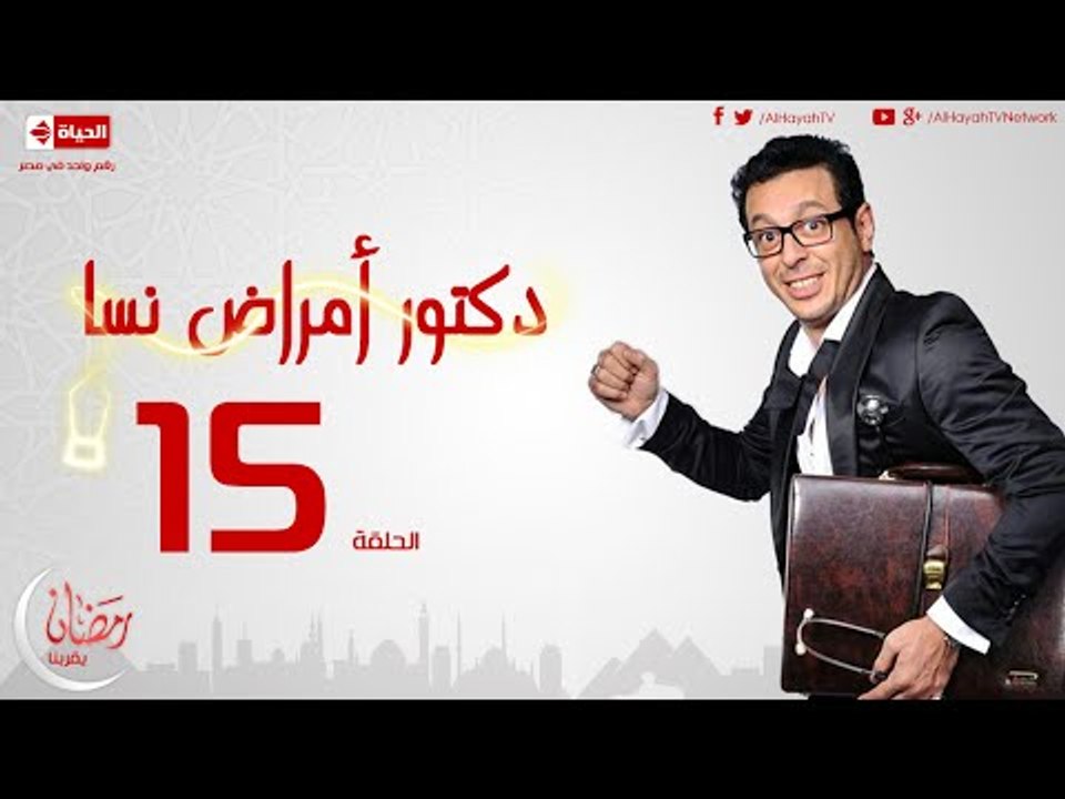 مسلسل دكتور أمراض نسا للنجم مصطفى شعبان - الحلقة الخامسة عشر 15 Amrad Nesa - Episode