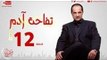 مسلسل تفاحة آدم بطولة خالد الصاوي - الحلقة الثانية عشر - Tofahet Adam - Episode 12