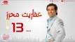 مسلسل عفاريت محرز بطولة سعد الصغير - الحلقة الثالثة عشر - 13 Afareet Mehrez - Episode