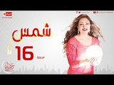 مسلسل شمس للنجمة ليلى علوي - الحلقة السادسة عشر - 16 Shams - Episode