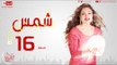 مسلسل شمس للنجمة ليلى علوي - الحلقة السادسة عشر - 16 Shams - Episode