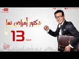 مسلسل دكتور أمراض نسا للنجم مصطفى شعبان - الحلقة الثالثة عشر 13 Amrad Nesa - Episode